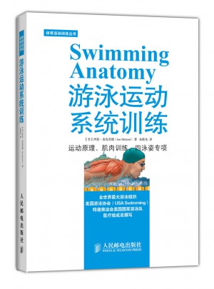 游泳运动系统训练图书