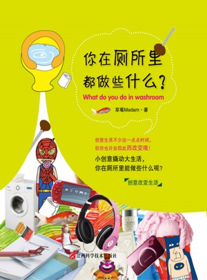 你在厕所里都做些什么