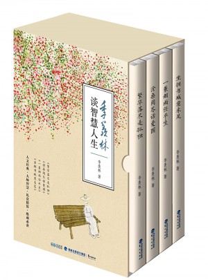季羡林谈智慧人生