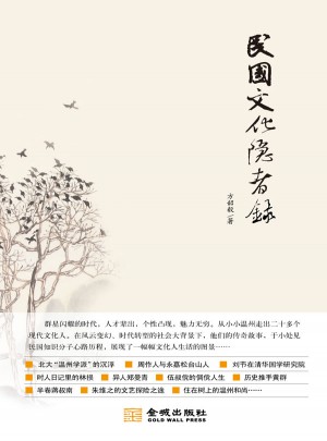 民国文化隐者录