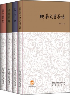 西京书话系列套装（4册/套）
