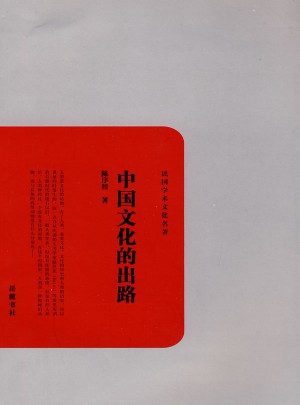 中国文化的出路