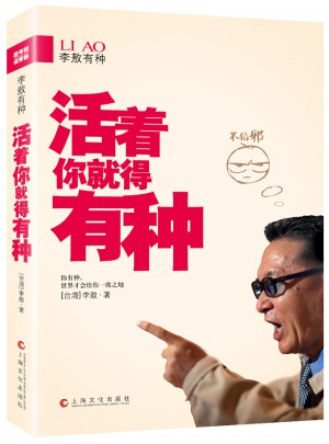 李敖有种：活着你就得有种
