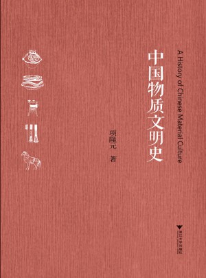 中国物质文明史