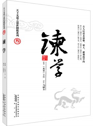 天下无谋之谋世制胜系列：谏学