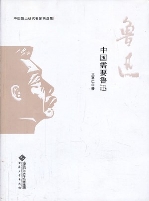 中国鲁迅研究名家精选集：中国需要鲁迅图书