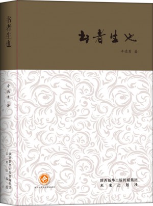 书者生也（西京书话）