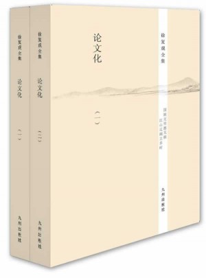 徐复观全集：论文化（全二册）