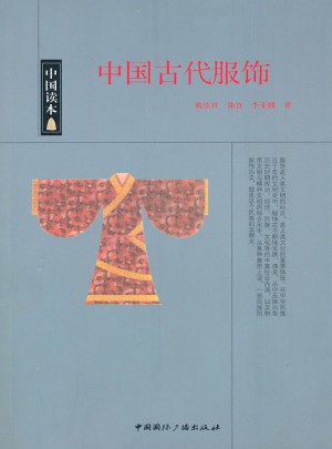 中国读本：中国古代服饰图书