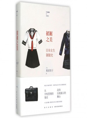 裙裾之美(日本女生制服史)(精)