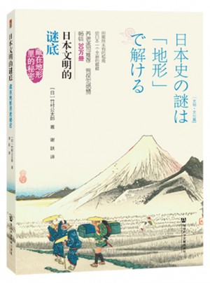 日本文明的谜底：藏在地形里的秘密