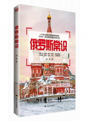 俄罗斯常识