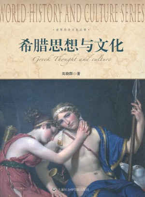希腊思想与文化