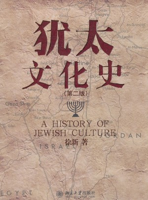 犹太文化史(第二版)