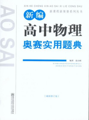 新编高中物理奥赛实用题典（第4版）