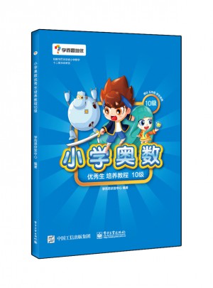 小学奥数生培养教程10级图书