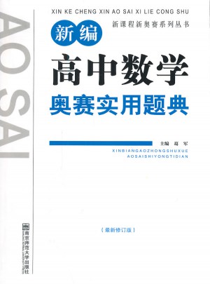 新课程新奥赛系列丛书：新编高中数学奥赛实用题典图书