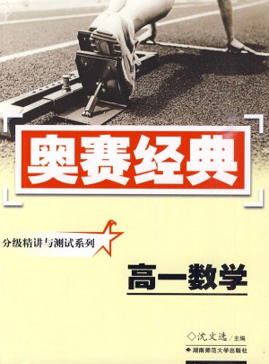 奥赛经典·分级精讲与测试系列-高一数学图书