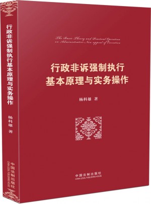 行政非诉强制执行基本原理与实务操作