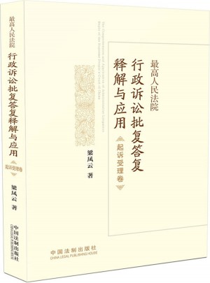 法律适用卷：较高人民法院行政诉讼批复答复释解与应用