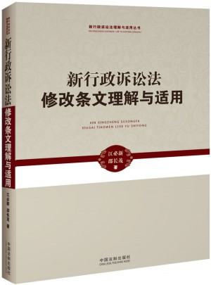 新行政诉讼法修改条文理解与适用