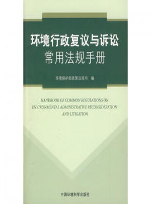 环境行政复议与诉讼常用法规手册