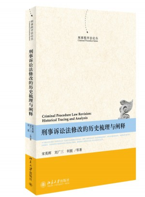 刑事诉讼法修改的历史梳理与阐释图书