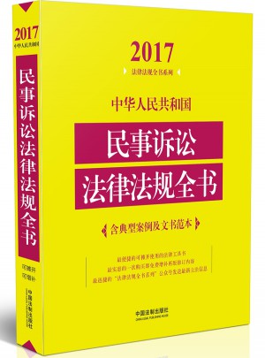 中华人民共和国民事诉讼法律法规全书图书