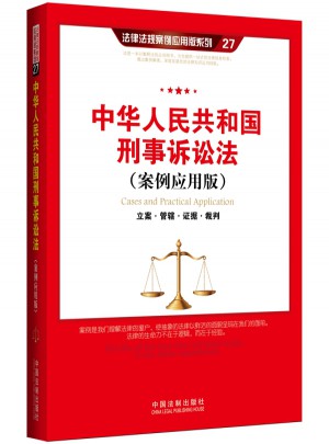 中华人民共和国刑事诉讼法（案例应用版）：立案 管辖 证据 裁判