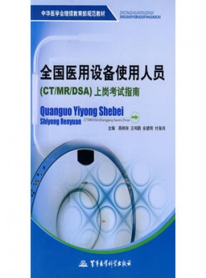 全国医用设备使用人员（CT/MR/DSA）上岗考试指南