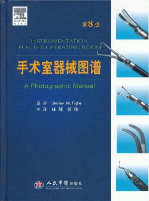 手术室器械图谱(第八版)