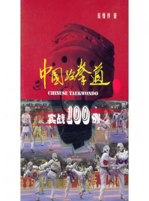 中国跆拳道实战100例