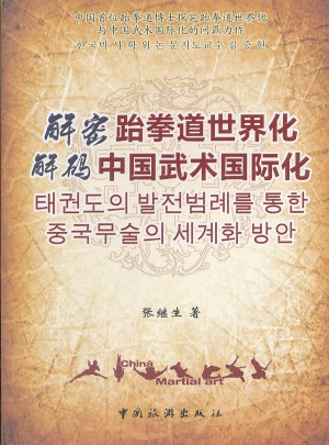 解密跆拳道世界化·解码中国武术国际化图书