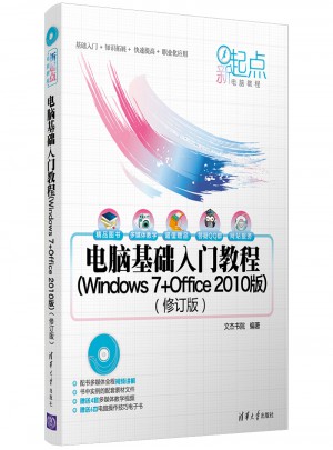 电脑基础入门教程（Windows 7+Office 2010版）