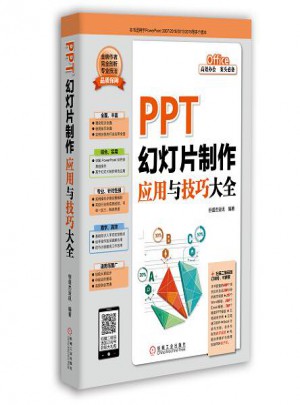 PPT幻灯片制作应用与技巧大全