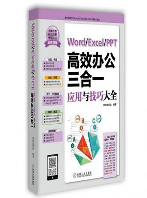 Word/Excel/PPT高效办公三合一应用与技巧大全