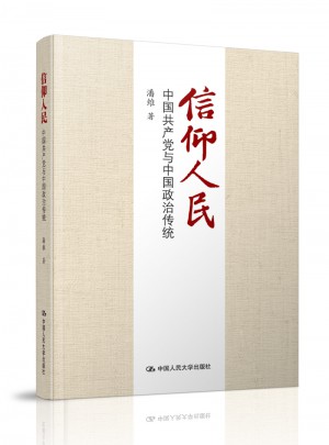 信仰人民：中国共产党与中国政治传统图书