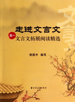 走进文言文  高一文言文拓展阅读精选