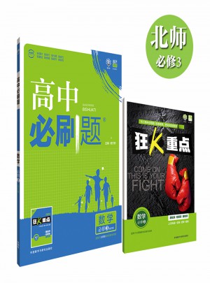 理想树 2017新版 高中必刷题数学必修3：地方版