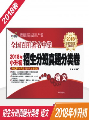 万向思维 18春 招生分班真题分类卷语文（全）