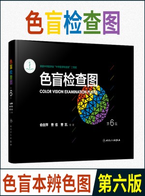 色盲检查图(第6版)