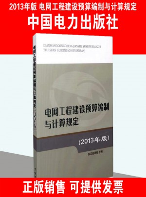电网工程建设预算编制与计算规定（2013年版）图书