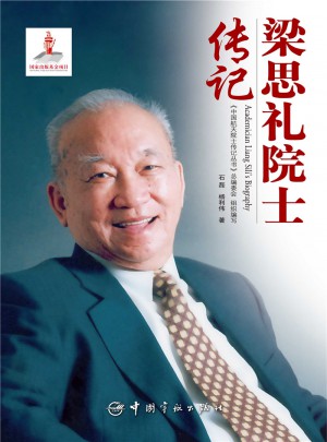 梁思礼院士传记