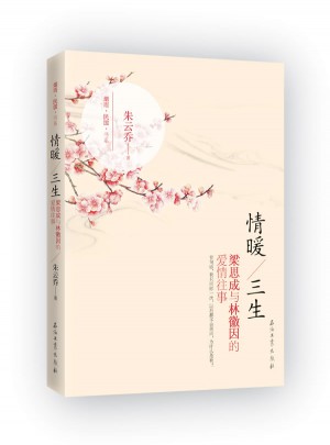 情暖三生：林徽因和梁思成的爱情往事