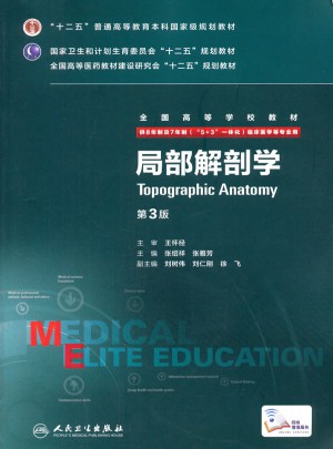 局部解剖学（第3版/八年制）图书