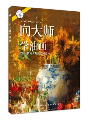 向大师学油画：20位油画名师的绘画技巧