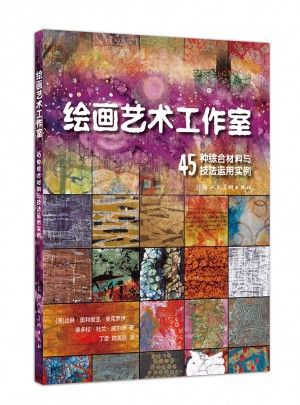 绘画艺术工作室：45种综合材料与技法运用实例