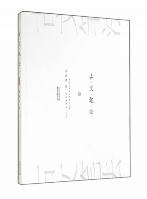 古文笔法(姜澄清文集)图书