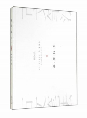 古文笔法(姜澄清文集)