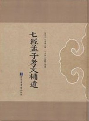 七经孟子考文补遗